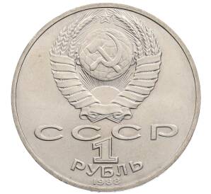 1 рубль 1988 года «Лев Николаевич Толстой» — Фото №2