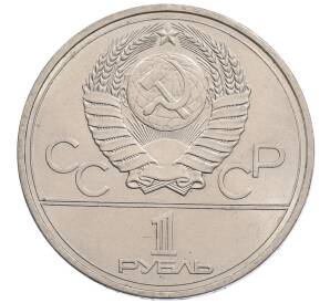 1 рубль 1977 года «XXII летние Олимпийские Игры 1980 в Москве (Олимпиада-80) — Эмблема» — Фото №2