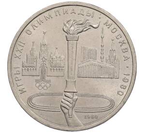 1 рубль 1980 года «XXII летние Олимпийские Игры 1980 в Москве (Олимпиада-80) — Факел» — Фото №1