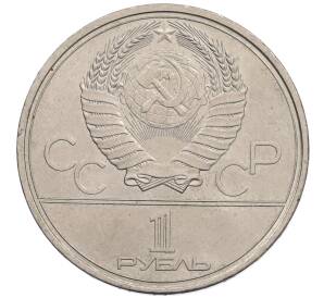 1 рубль 1980 года «XXII летние Олимпийские Игры 1980 в Москве (Олимпиада-80) — Факел» — Фото №2