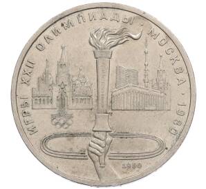 1 рубль 1980 года «XXII летние Олимпийские Игры 1980 в Москве (Олимпиада-80) — Факел»