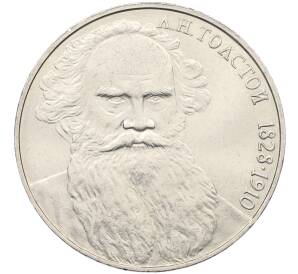 1 рубль 1988 года «Лев Николаевич Толстой» — Фото №1