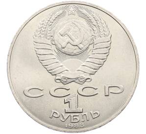 1 рубль 1988 года «Лев Николаевич Толстой» — Фото №2