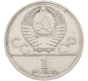 1 рубль 1977 года «XXII летние Олимпийские Игры 1980 в Москве (Олимпиада-80) — Эмблема» — Фото №2