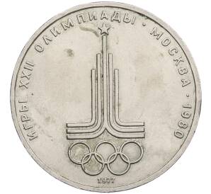 1 рубль 1977 года «XXII летние Олимпийские Игры 1980 в Москве (Олимпиада-80) — Эмблема» — Фото №1