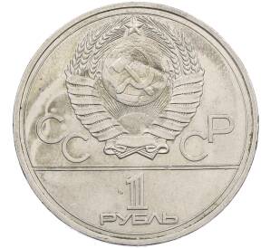 1 рубль 1977 года «XXII летние Олимпийские Игры 1980 в Москве (Олимпиада-80) — Эмблема» — Фото №2