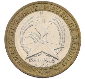 10 рублей 2005 года ММД «60 лет Победы» — Фото №1