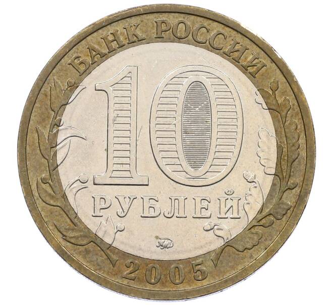 Монета 10 рублей 2005 года ММД «60 лет Победы» (Артикул: K12-60222) — Фото №2