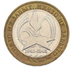 10 рублей 2005 года ММД «60 лет Победы» — Фото №1