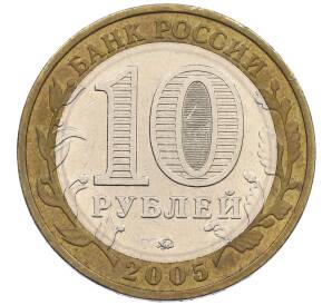 10 рублей 2005 года ММД «60 лет Победы» — Фото №2