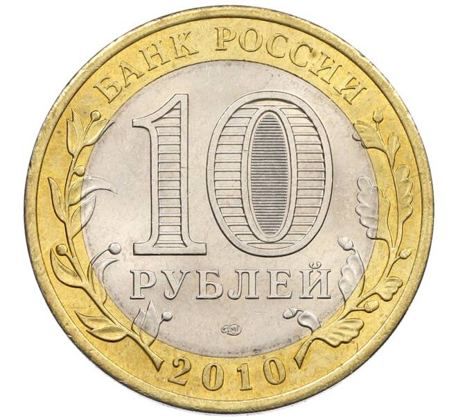 Монета 10 рублей 2010 года СПМД «Российская Федерация — Чеченская республика» (Артикул: K12-60231) — Фото №2