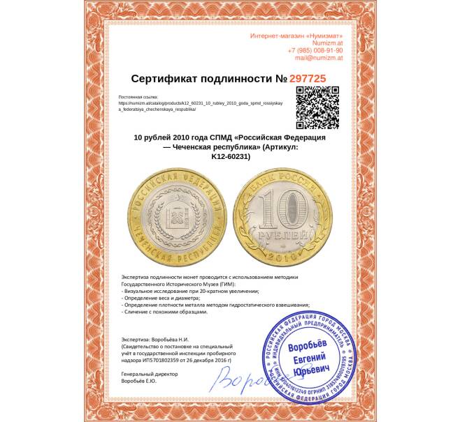 Монета 10 рублей 2010 года СПМД «Российская Федерация — Чеченская республика» (Артикул: K12-60231)