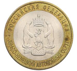 10 рублей 2010 года СПМД «Российская Федерация — Ямало-Ненецкий автономный округ» — Фото №1