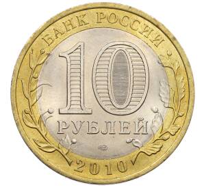 10 рублей 2010 года СПМД «Российская Федерация — Ямало-Ненецкий автономный округ» — Фото №2