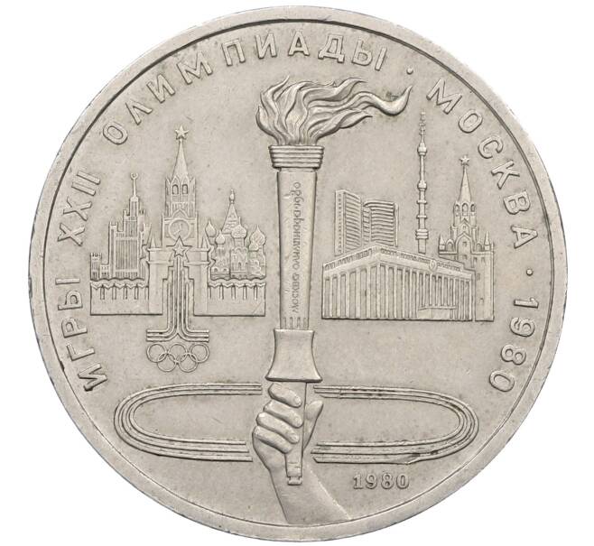 Монета 1 рубль 1980 года «XXII летние Олимпийские Игры 1980 в Москве (Олимпиада-80) — Факел» (Артикул: K12-60093) — Фото №1