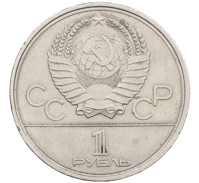 Монета 1 рубль 1980 года «XXII летние Олимпийские Игры 1980 в Москве (Олимпиада-80) — Факел» (Артикул: K12-60093) — Фото №2