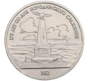 1 рубль 1987 года «175 лет со дня Бородинского сражения — Обелиск» — Фото №1