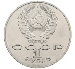 1 рубль 1987 года «175 лет со дня Бородинского сражения — Обелиск» — Фото №2