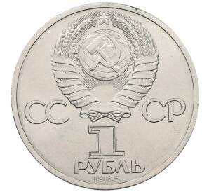 1 рубль 1985 года «XII Международный фестиваль молодежи и студентов в Москве»