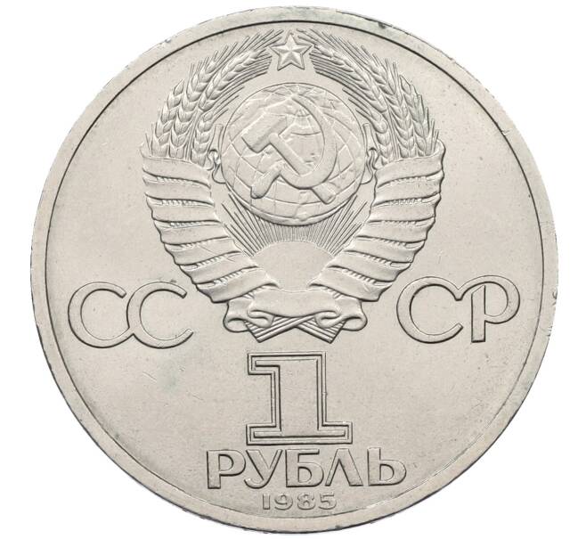 Монета 1 рубль 1985 года «XII Международный фестиваль молодежи и студентов в Москве» (Артикул: K12-60102) — Фото №2
