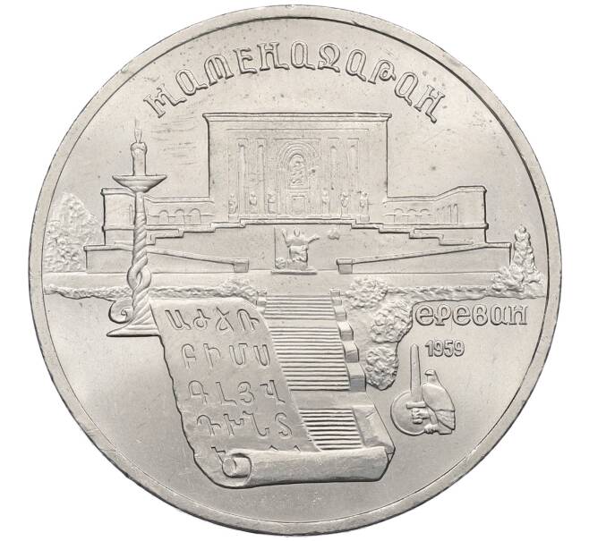 Монета 5 рублей 1990 года «Матенадаран в Ереване» (Артикул: K12-60111) — Фото №1