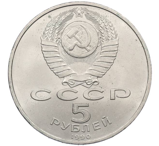 Монета 5 рублей 1990 года «Матенадаран в Ереване» (Артикул: K12-60111) — Фото №2