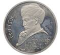 Монета 1 рубль 1991 года «Алишер Навои» (Proof) (Артикул: K12-60114) — Фото №1