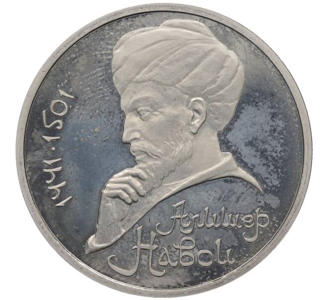 Монета 1 рубль 1991 года «Алишер Навои» (Proof) (Артикул: K12-60114) — Фото №1