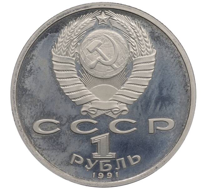 Монета 1 рубль 1991 года «Алишер Навои» (Proof) (Артикул: K12-60114) — Фото №2