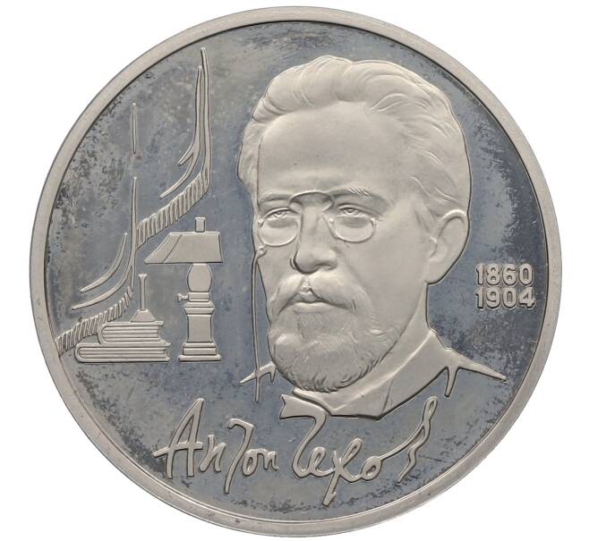 Монета 1 рубль 1990 года «Антон Павлович Чехов» (Proof) (Артикул: K12-60119) — Фото №1