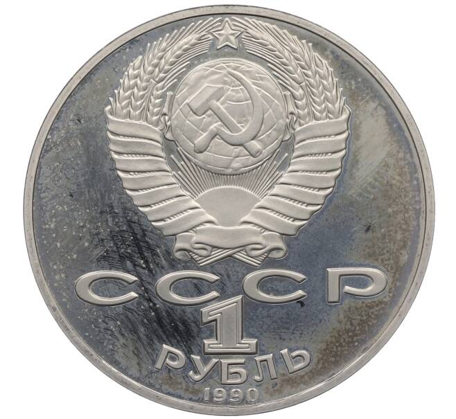 Монета 1 рубль 1990 года «Антон Павлович Чехов» (Proof) (Артикул: K12-60119) — Фото №2