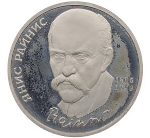 1 рубль 1990 года «Янис Райнис» (Proof)