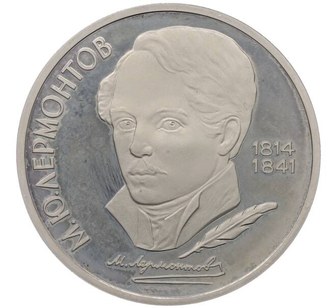 Монета 1 рубль 1989 года «Михаил Юрьевич Лермонтов» (Proof) (Артикул: K12-60128) — Фото №1