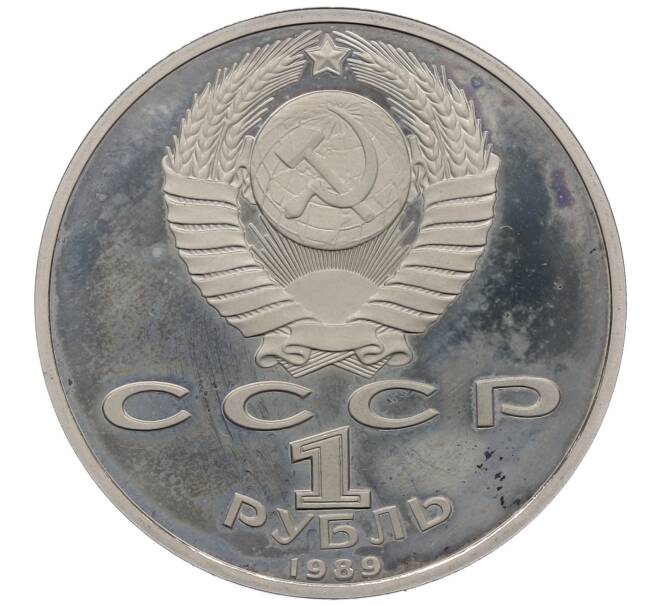 Монета 1 рубль 1989 года «Михаил Юрьевич Лермонтов» (Proof) (Артикул: K12-60128) — Фото №2