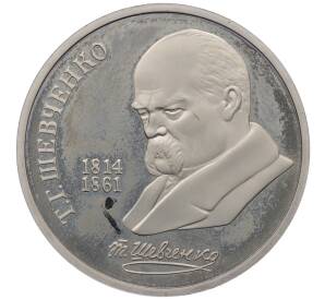 1 рубль 1989 года «Тарас Шевченко» (Proof)