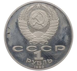 1 рубль 1989 года «Тарас Шевченко» (Proof)
