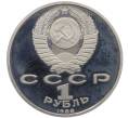 Монета 1 рубль 1988 года «Максим Горький» (Proof) (Артикул: K12-60136) — Фото №2