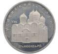 Монета 5 рублей 1990 года «Успенский Собор в Москве» (Proof) (Артикул: K12-60143) — Фото №1