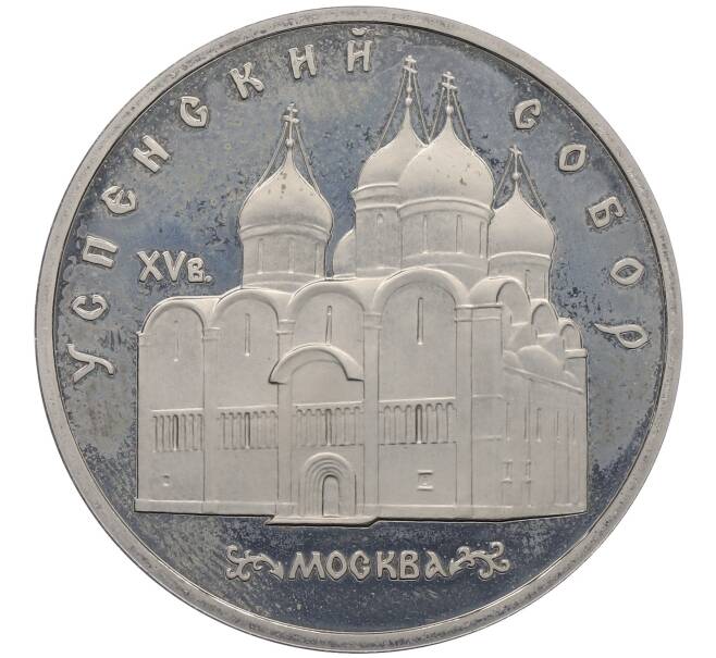 Монета 5 рублей 1990 года «Успенский Собор в Москве» (Proof) (Артикул: K12-60143) — Фото №1