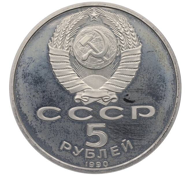 Монета 5 рублей 1990 года «Успенский Собор в Москве» (Proof) (Артикул: K12-60143) — Фото №2