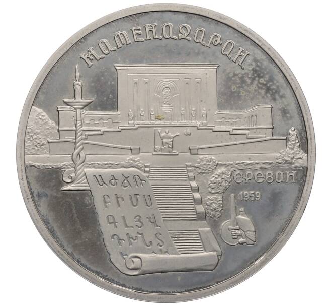 Монета 5 рублей 1990 года «Матенадаран в Ереване» (Proof) (Артикул: K12-60145) — Фото №1