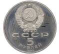 Монета 5 рублей 1990 года «Матенадаран в Ереване» (Proof) (Артикул: K12-60145) — Фото №2