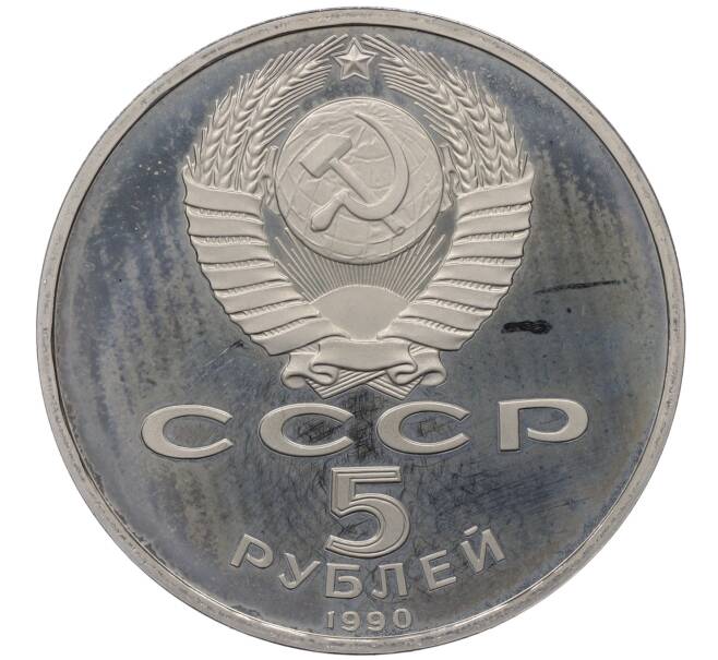 Монета 5 рублей 1990 года «Матенадаран в Ереване» (Proof) (Артикул: K12-60145) — Фото №2