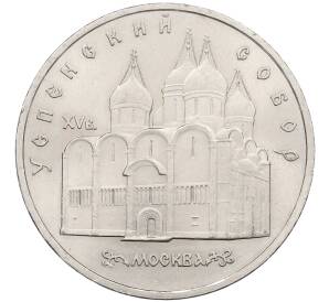 5 рублей 1990 года «Успенский Собор в Москве» — Фото №1