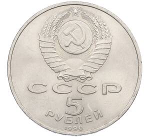 5 рублей 1990 года «Успенский Собор в Москве» — Фото №2