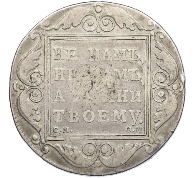 Монета 1 рубль 1800 года СМ ОМ (Артикул: K12-60460) — Фото №2