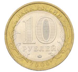 10 рублей 2009 года ММД «Российская Федерация — Республика Калмыкия»