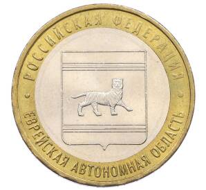 10 рублей 2009 года ММД «Российская Федерация — Еврейская автономная область»