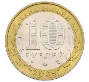 10 рублей 2009 года ММД «Российская Федерация — Еврейская автономная область»