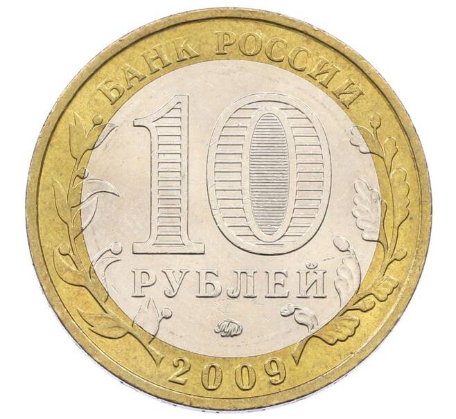 Монета 10 рублей 2009 года ММД «Российская Федерация — Еврейская автономная область» (Артикул: K12-60489) — Фото №2
